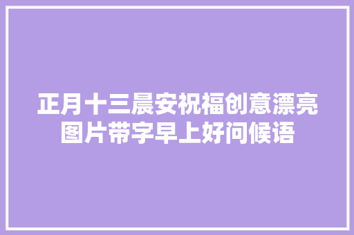 正月十三晨安祝福创意漂亮图片带字早上好问候语