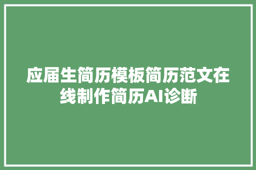 应届生简历模板简历范文在线制作简历AI诊断
