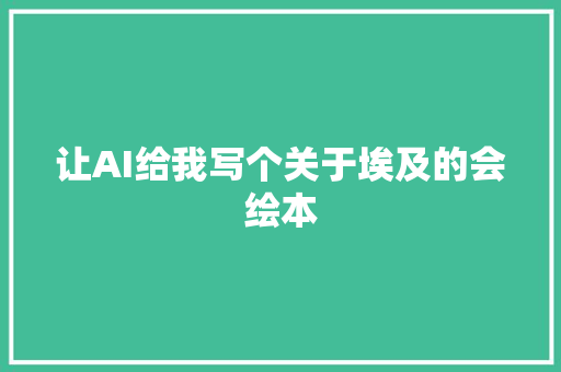 让AI给我写个关于埃及的会绘本