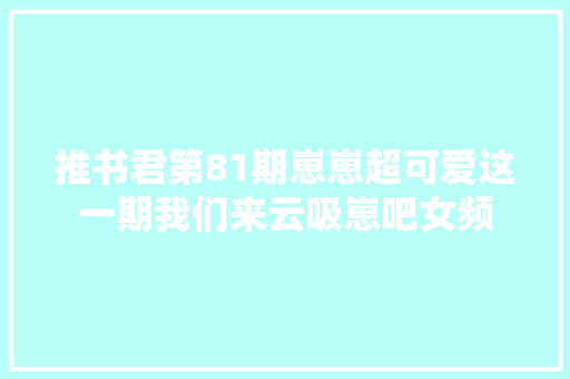 推书君第81期崽崽超可爱这一期我们来云吸崽吧女频