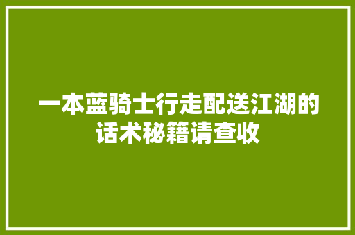 一本蓝骑士行走配送江湖的话术秘籍请查收