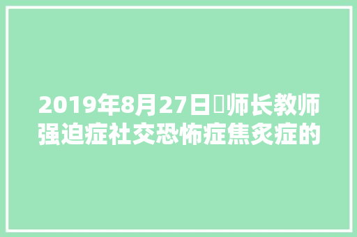 2019年8月27日鄭师长教师强迫症社交恐怖症焦炙症的治疗康复方法案牍