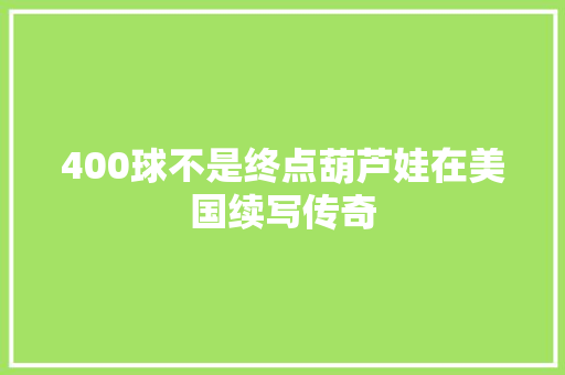 400球不是终点葫芦娃在美国续写传奇