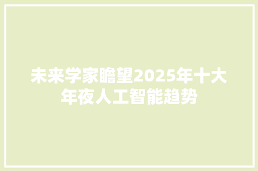 未来学家瞻望2025年十大年夜人工智能趋势