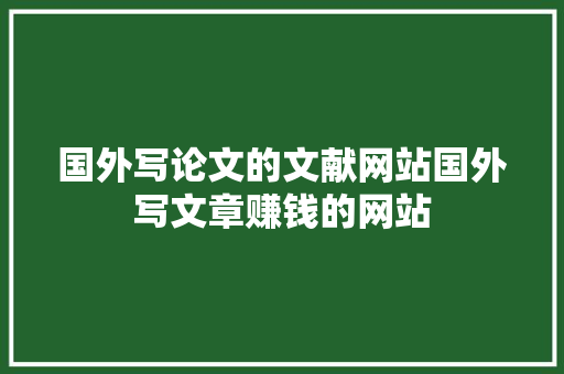 国外写论文的文献网站国外写文章赚钱的网站