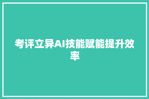 考评立异AI技能赋能提升效率