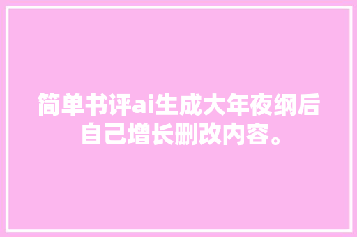 简单书评ai生成大年夜纲后自己增长删改内容。