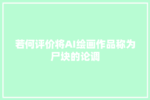 若何评价将AI绘画作品称为尸块的论调