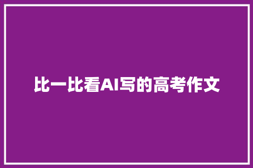 比一比看AI写的高考作文