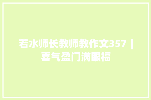 若水师长教师教作文357︱喜气盈门满眼福
