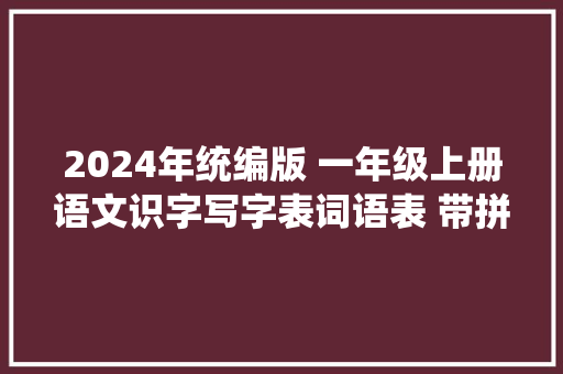 2024年统编版 一年级上册语文识字写字表词语表 带拼音 文字版