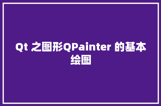 Qt 之图形QPainter 的基本绘图