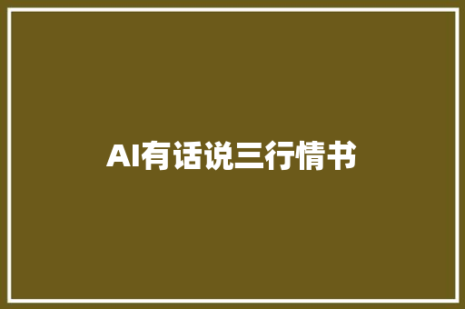 AI有话说三行情书