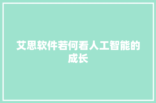 艾思软件若何看人工智能的成长