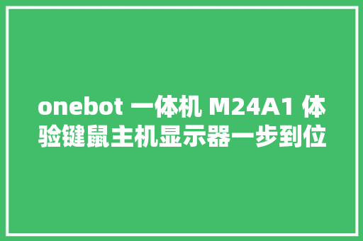 onebot 一体机 M24A1 体验键鼠主机显示器一步到位全配齐