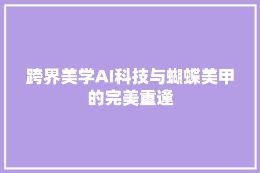 跨界美学AI科技与蝴蝶美甲的完美重逢