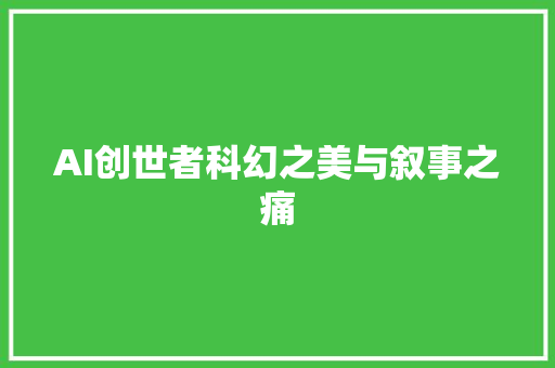 AI创世者科幻之美与叙事之痛