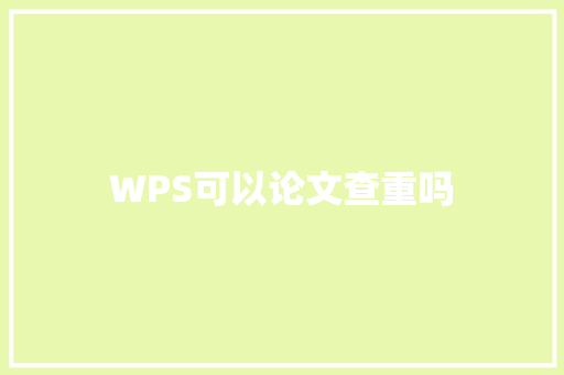 WPS可以论文查重吗