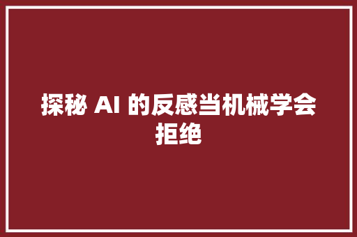 探秘 AI 的反感当机械学会拒绝