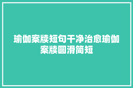 瑜伽案牍短句干净治愈瑜伽案牍圆滑简短