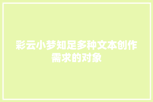 彩云小梦知足多种文本创作需求的对象