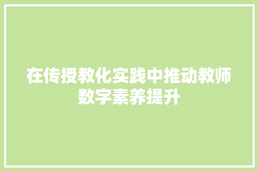 在传授教化实践中推动教师数字素养提升