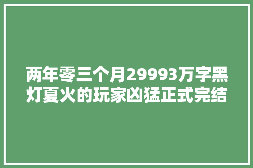 两年零三个月29993万字黑灯夏火的玩家凶猛正式完结