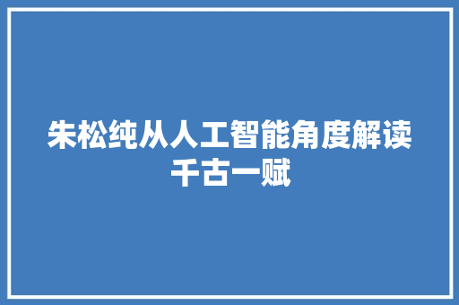 朱松纯从人工智能角度解读千古一赋