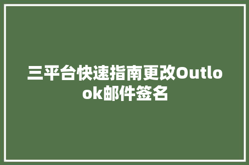 三平台快速指南更改Outlook邮件签名