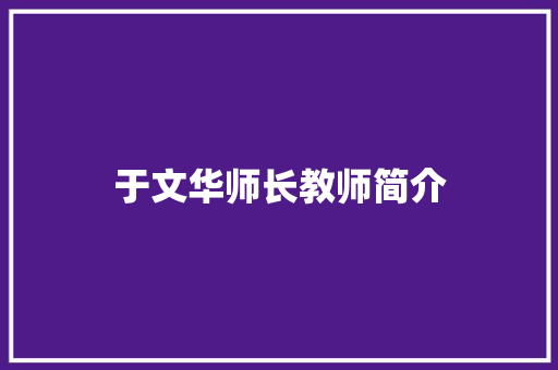 于文华师长教师简介