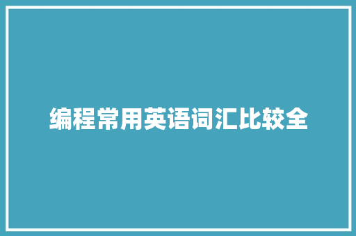 编程常用英语词汇比较全