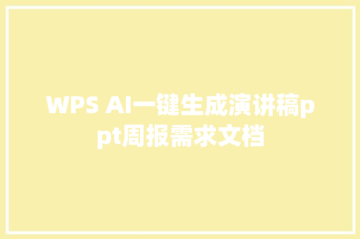 WPS AI一键生成演讲稿ppt周报需求文档