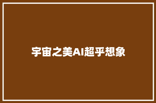 宇宙之美AI超乎想象