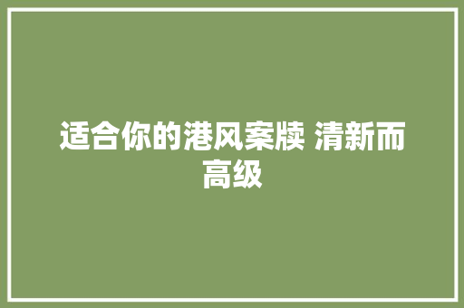 适合你的港风案牍 清新而高级