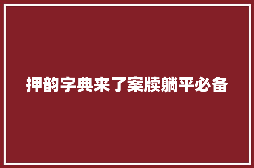 押韵字典来了案牍躺平必备