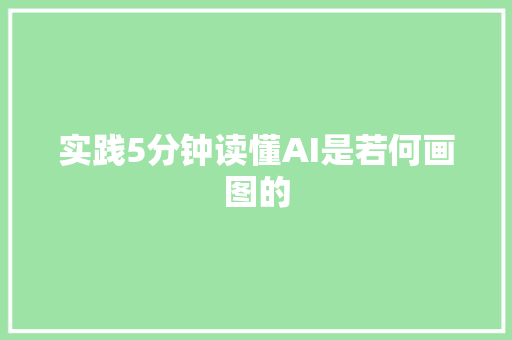 实践5分钟读懂AI是若何画图的
