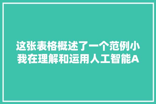 这张表格概述了一个范例小我在理解和运用人工智能AI