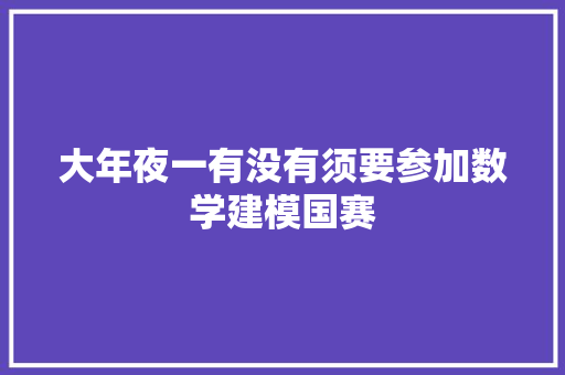 大年夜一有没有须要参加数学建模国赛