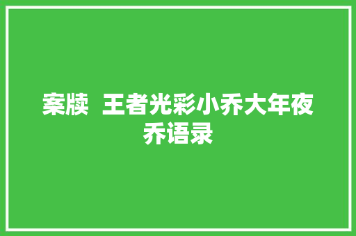 案牍  王者光彩小乔大年夜乔语录