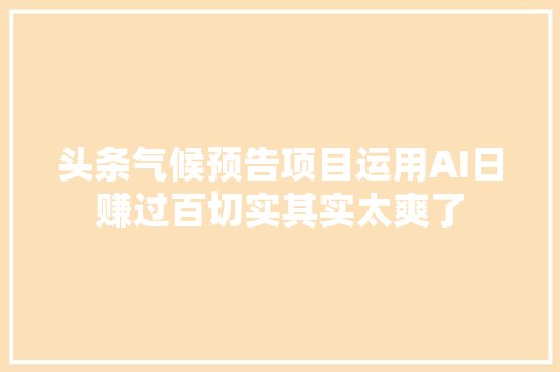 头条气候预告项目运用AI日赚过百切实其实太爽了