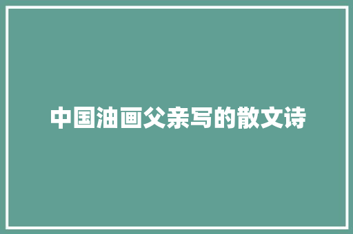 中国油画父亲写的散文诗