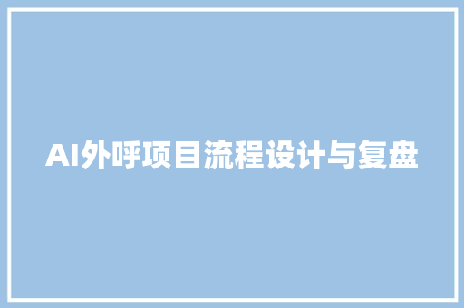 AI外呼项目流程设计与复盘