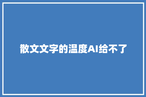 散文文字的温度AI给不了