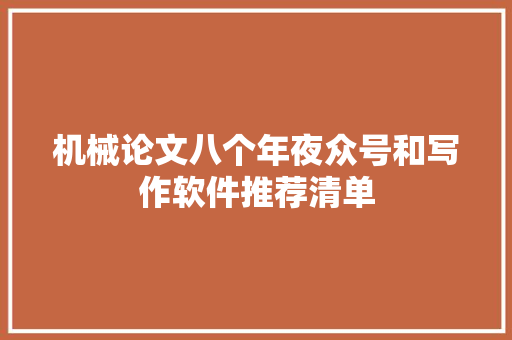 机械论文八个年夜众号和写作软件推荐清单