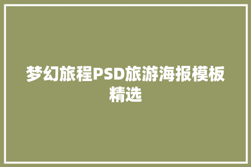 梦幻旅程PSD旅游海报模板精选