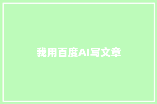 我用百度AI写文章