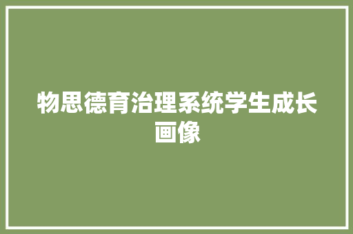 物思德育治理系统学生成长画像