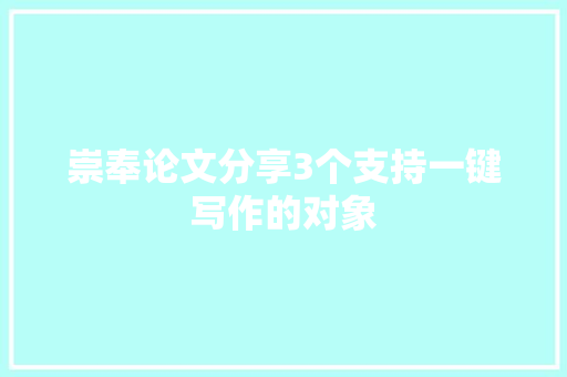 崇奉论文分享3个支持一键写作的对象