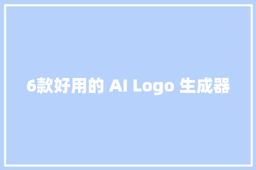 6款好用的 AI Logo 生成器