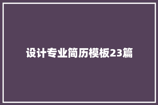 设计专业简历模板23篇
